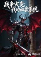 战争灾变：我的血食系统