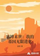 赛博末世:我的基因无限进化