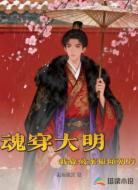 魂穿大明:我靠破案权倾朝野
