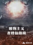 唯物主义者修仙指南