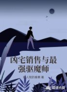 凶宅销售与最强驱魔师