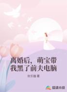 离婚后，萌宝带我黑了前夫电脑