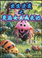 虫生逆袭之臭屁女王成长记