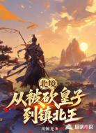 北境:从被砍皇子到镇北王