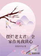 摆烂老太君：全家作死我读心