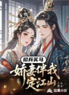 招兵买马，娇妻伴我定江山
