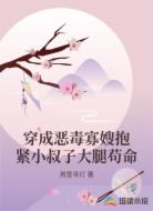 穿成恶毒寡嫂抱紧小叔子大腿苟命