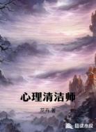 心理清洁师
