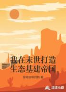 我在末世打造生态基建帝国