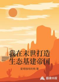我在末世打造生态基建帝国