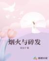 烟火与碎发