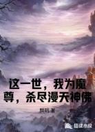 这一世，我为魔尊，杀尽漫天神佛