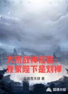 大宋战神狂喜:我家陛下是刘禅