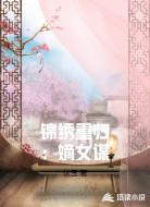 锦绣重归：嫡女谋