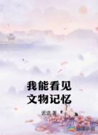 我能看见文物记忆