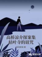 高桥凉介探案集枯叶寺的诅咒