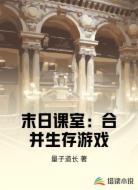 末日课室：合并生存游戏
