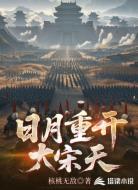 日月重开大宋天