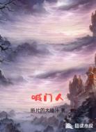 喊门人