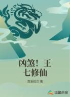 凶煞!王七修仙