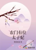 农门有位太子妃