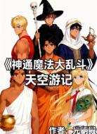 神通魔法大乱斗：天空游记
