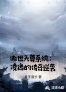 傲世天尊系统:凌逸的传奇逆袭