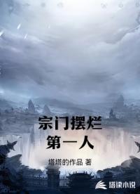宗门摆烂第一人