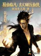 易仙临凡:玄幻碾压仙侠