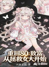 重回80：致富从拯救女大开始