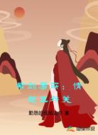 紫剑易筋：情越正邪关