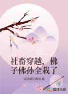 社畜穿越，佛子佛孙全栽了