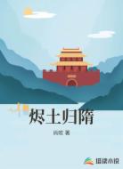 烬土归隋
