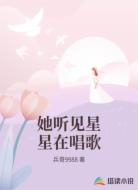 她听见星星在唱歌