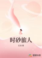 时砂旅人