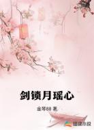 剑锁月瑶心