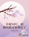不死NPC，但被攻略对象绑定了