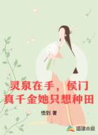 灵泉在手，侯门真千金她只想种田