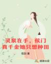 灵泉在手，侯门真千金她只想种田