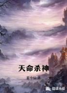 天命杀神