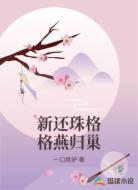 新还珠格格燕归巢