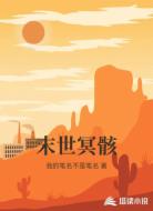 末世冥骸