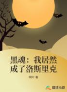 黑魂：我居然成了洛斯里克