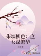 朱墙柳色：庶女谋繁华