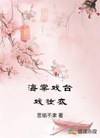 海棠戏台戏妆衣