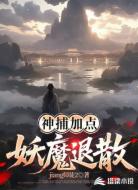 神捕加点,妖魔退散