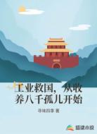 工业救国,从收养八千孤儿开始