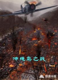 冲绳岛之战