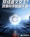 穿成虐文女主？我靠科学掀翻天道