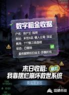 末日收租：我靠摆烂崩坏救世系统